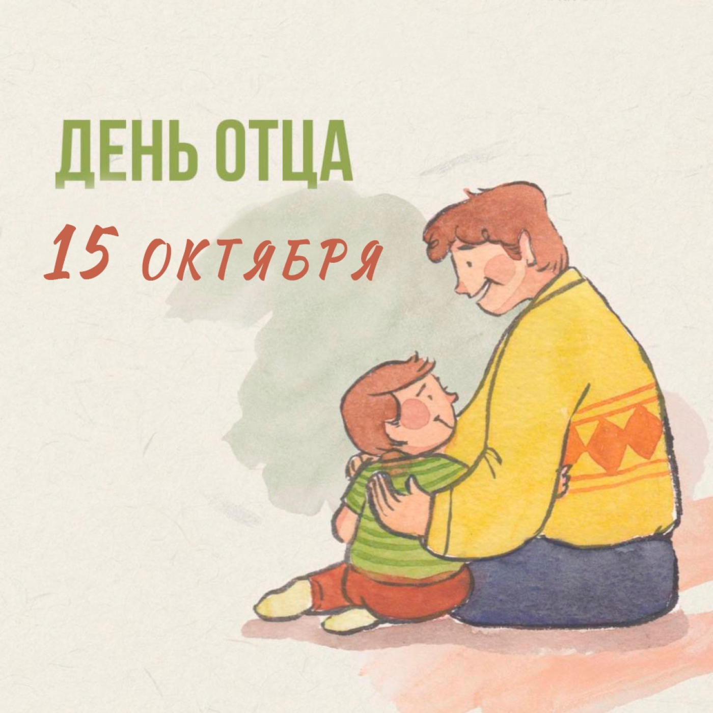 День отца в россии какого числа отмечается